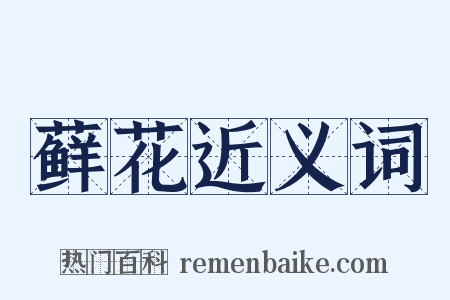 藓花近义词是什么意思的图片